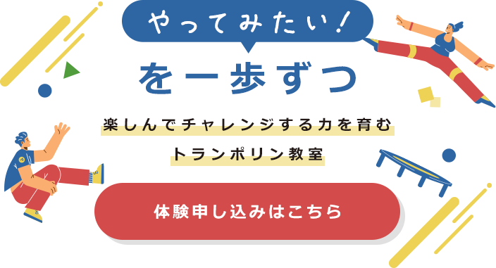 やってみたい！を一歩ずつ 楽しんでチャレンジする力を育む トランポリン教室