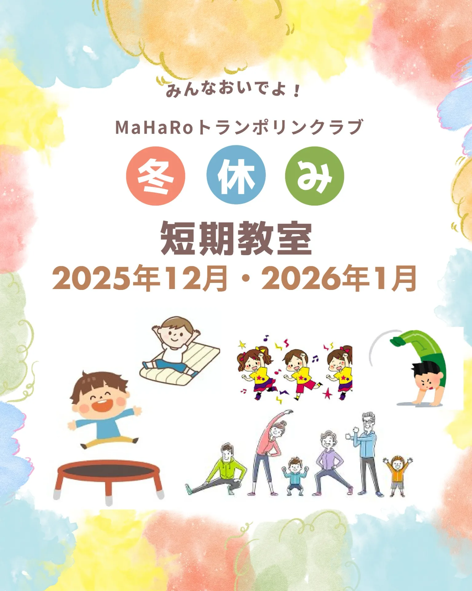 MaHaRoトランポリンクラブ　冬休み　短期教室（トランポリン＆体操＆ダンス＆バク転