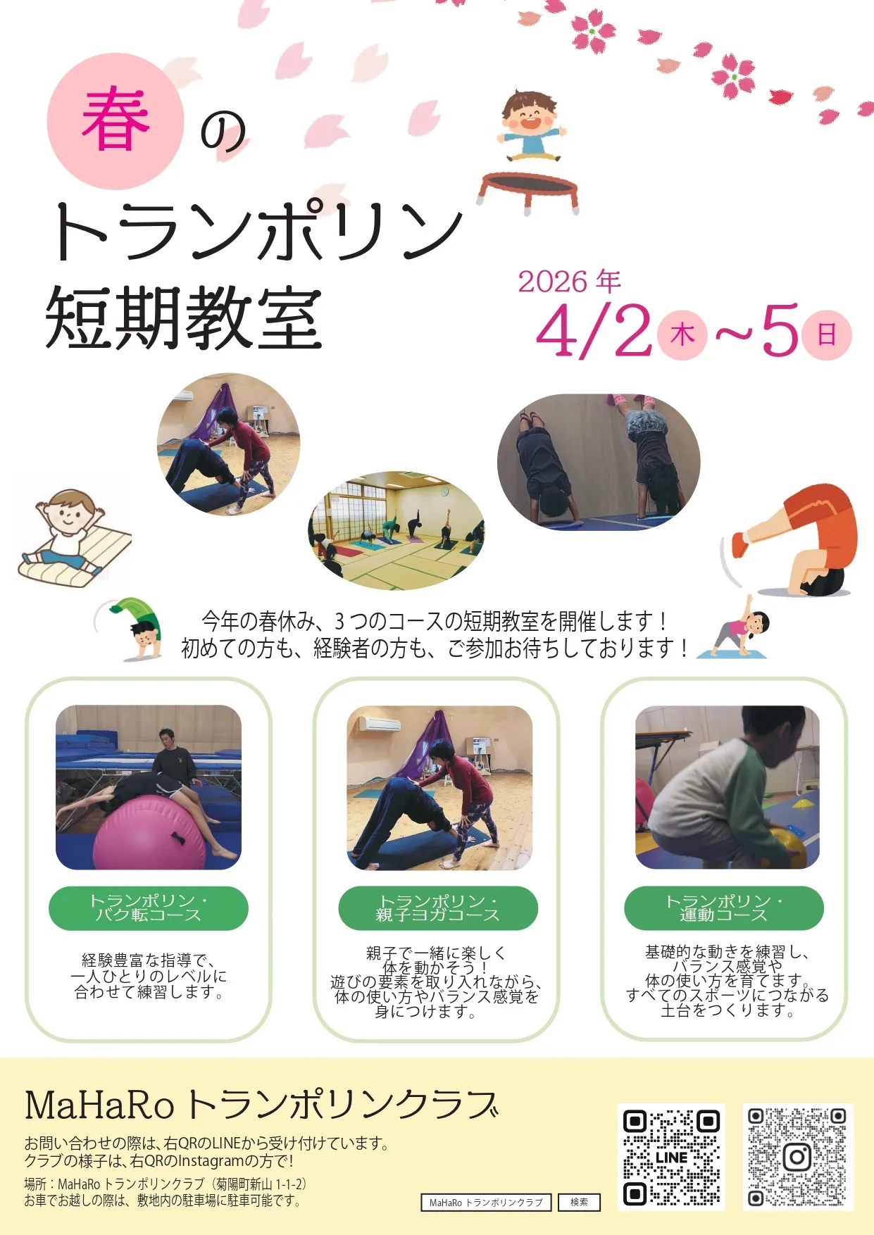 【新山教室】春休み 短期教室(トランポリン&バク転&親子ヨガ&運動教室)