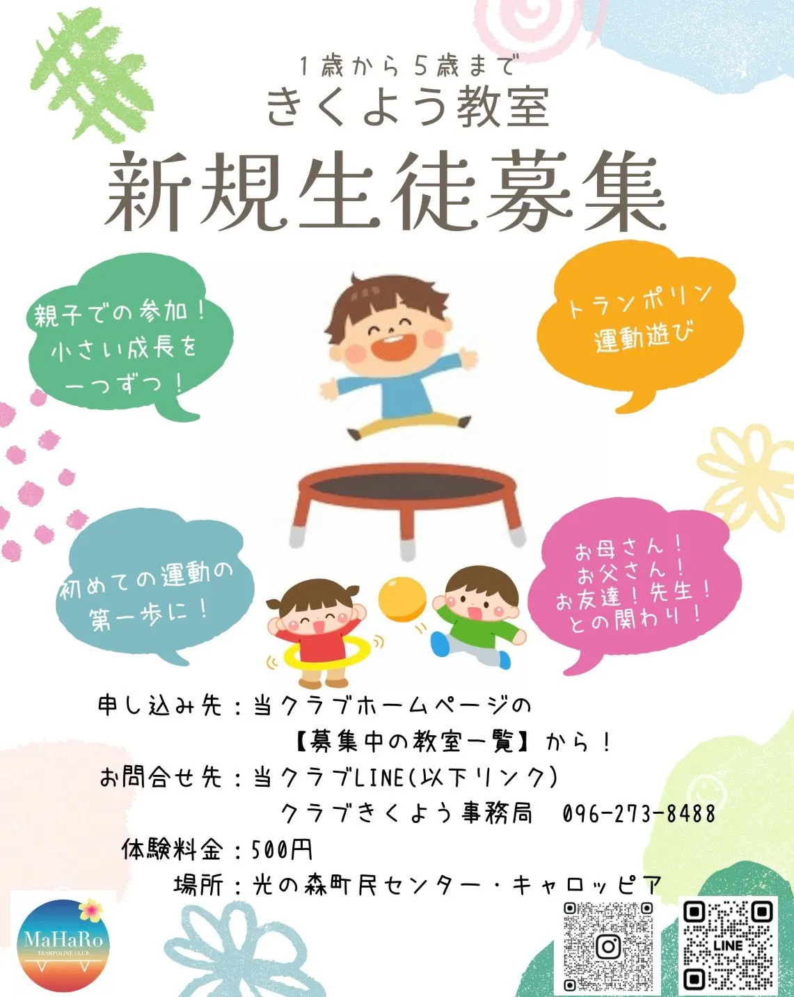 【きくよう（キャロッピア）教室】202６年４月体験会（1才～５才対象）