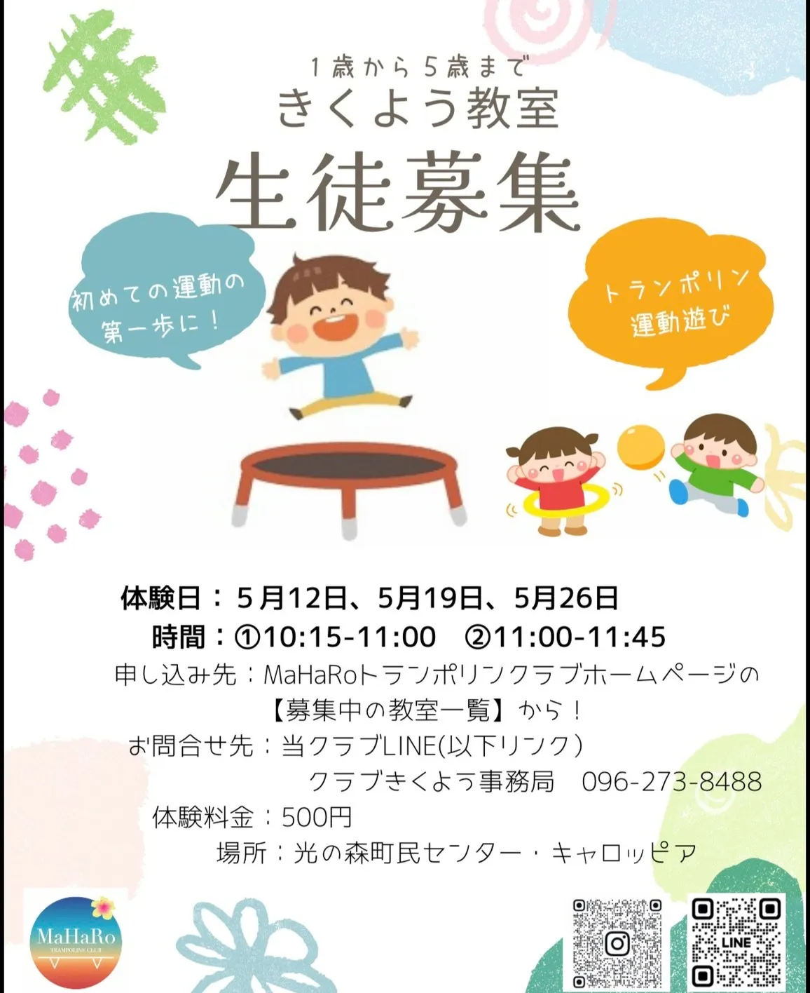 【きくよう（キャロッピア）教室】202６年５月トランポリン体験会（1才～５才対象）