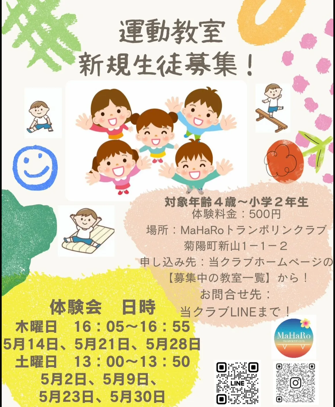 【新山教室】２０２６年５月　キッズ運動教室　体験会