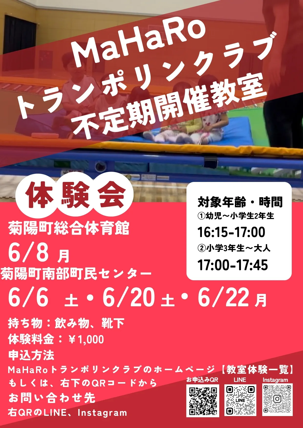 【不定期開催教室(菊陽町総合体育館/菊陽町南部町民センター】トランポリン体験会 2026年6月