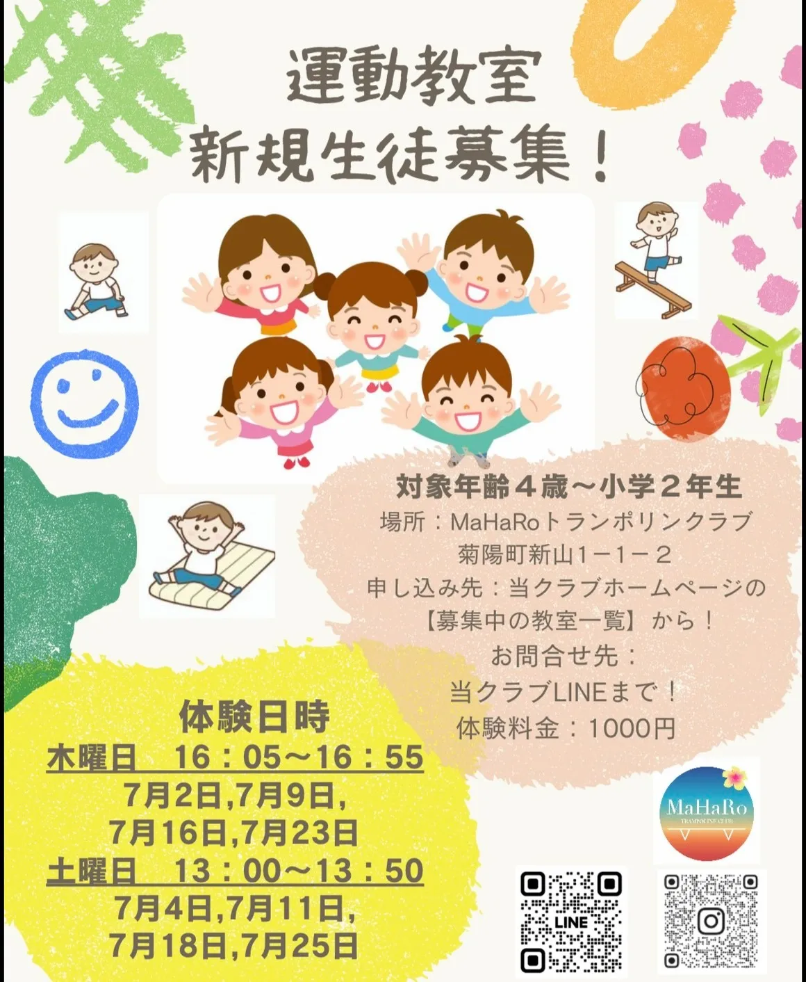 キッズ運動教室 2026年7月 体験会