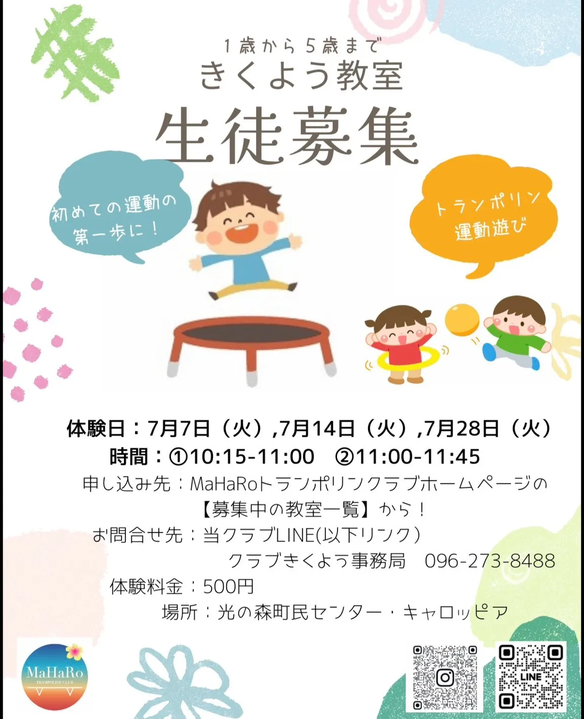【きくよう(キャロッピア)教室】トランポリン教室 2026年7月体験会(1才~5才対象)