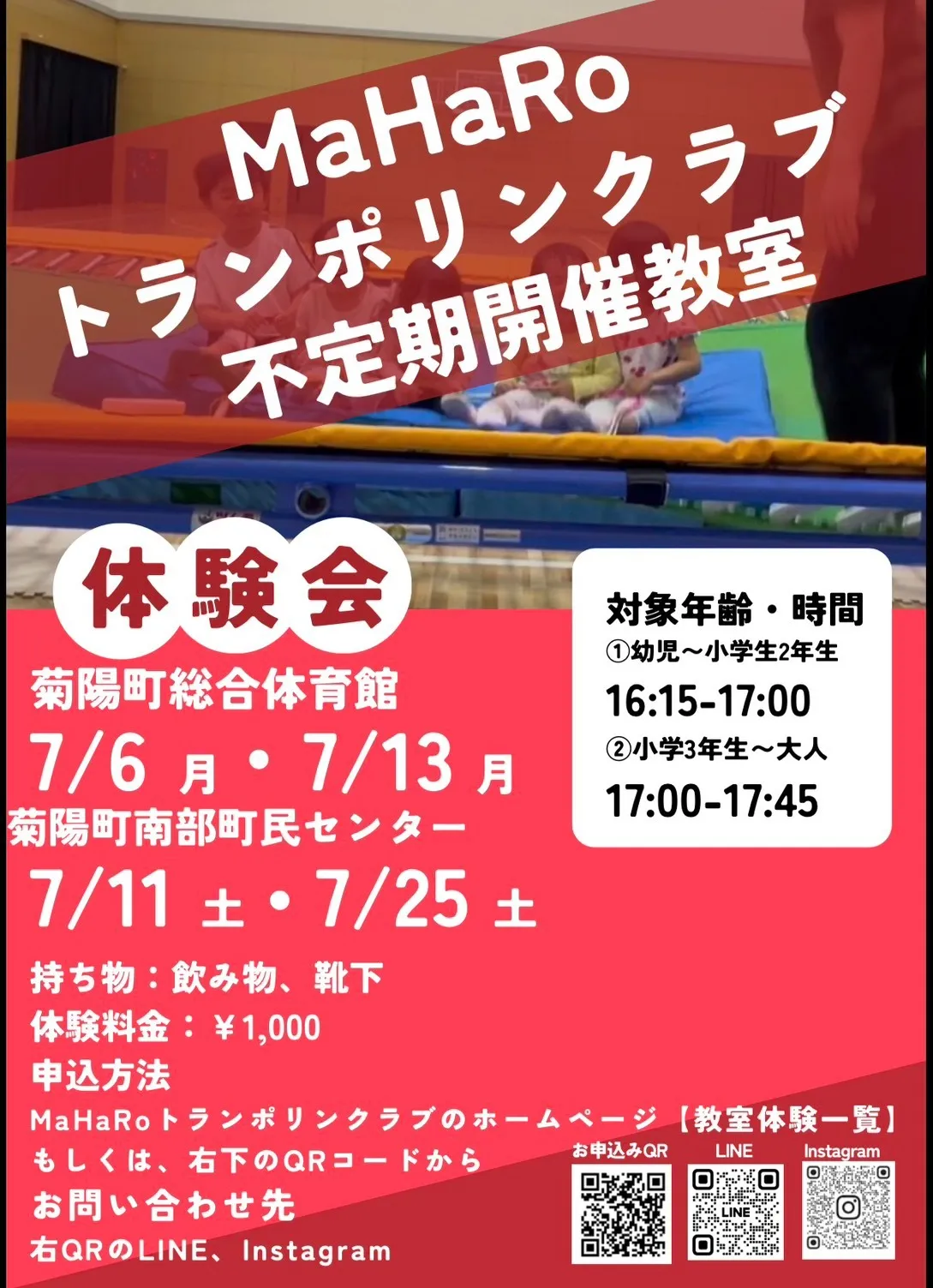 【不定期開催教室(菊陽町総合体育館/菊陽町南部町民センター】トランポリン体験会 2026年7月