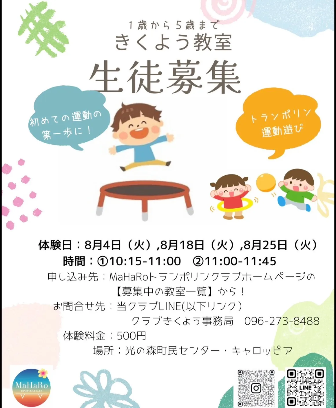 【きくよう(キャロッピア)教室】トランポリン教室 2026年8月体験会(1才~5才対象)