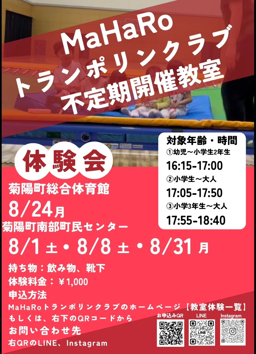 【不定期開催教室(菊陽町総合体育館/菊陽町南部町民センター】トランポリン体験会 2026年8月