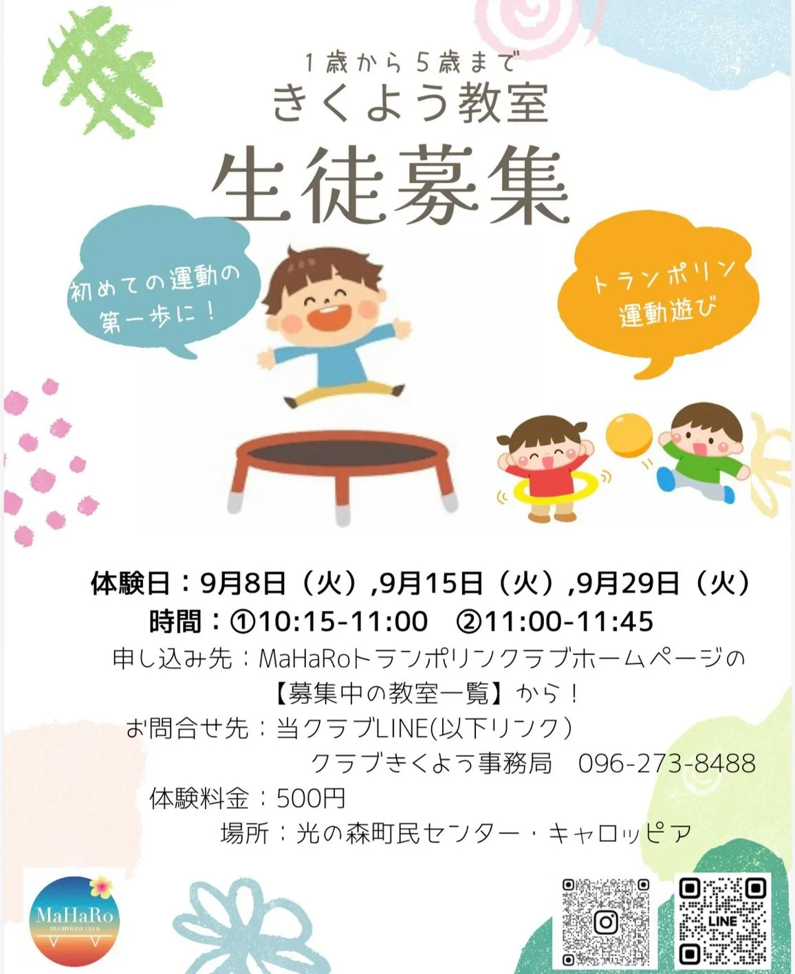 【きくよう（キャロッピア）教室】トランポリン教室　２０２６年９月体験会（1才～５才対象）
