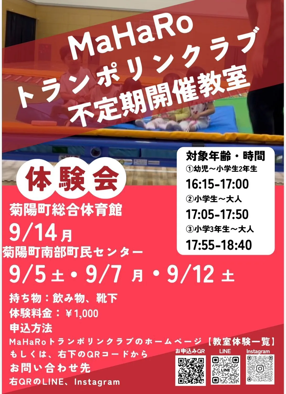 【不定期開催教室（菊陽町総合体育館／菊陽町南部町民センター】トランポリン体験会　２０２６年９月