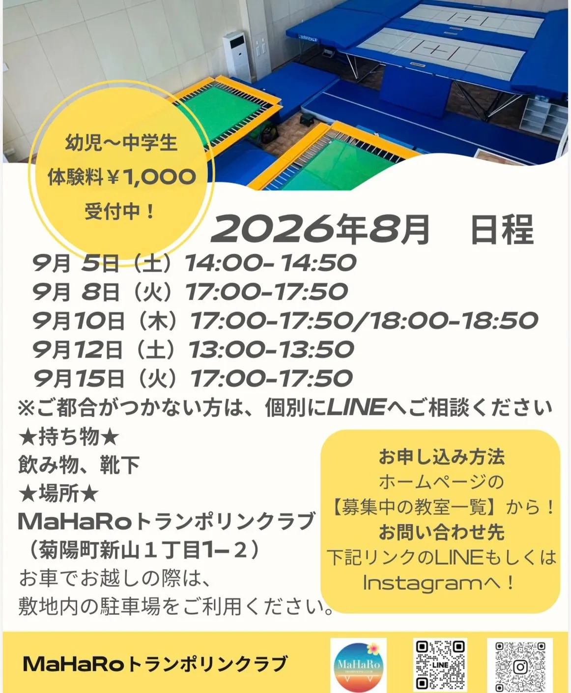 【新山教室】トランポリン体験会　２０２６年９月
