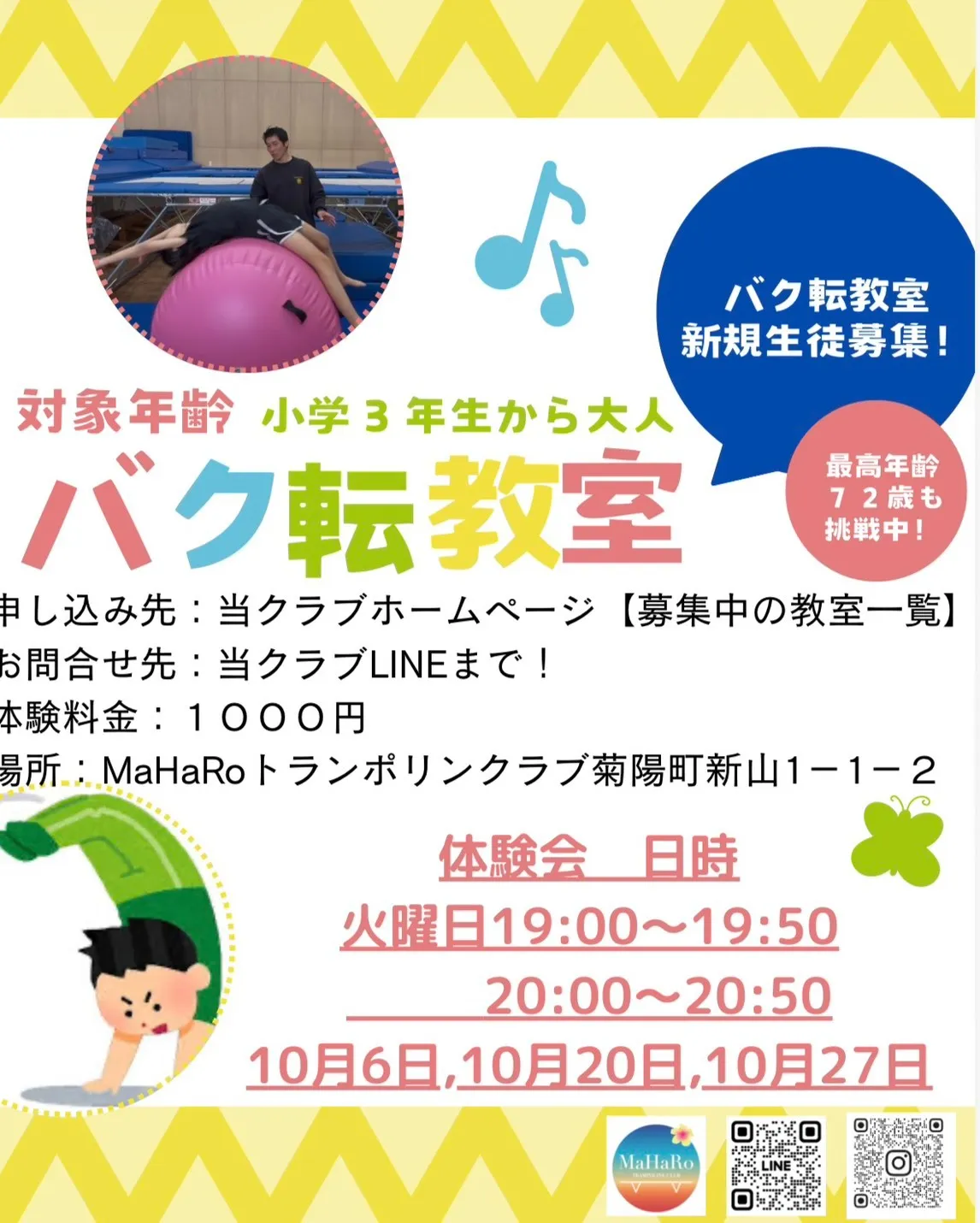 バク転教室　２０２６年10月体験会