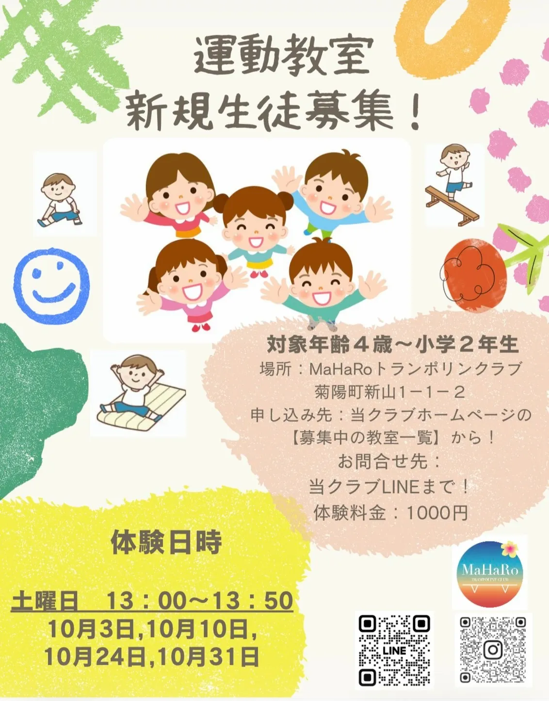 キッズ運動教室　２０２６年１０月　体験会