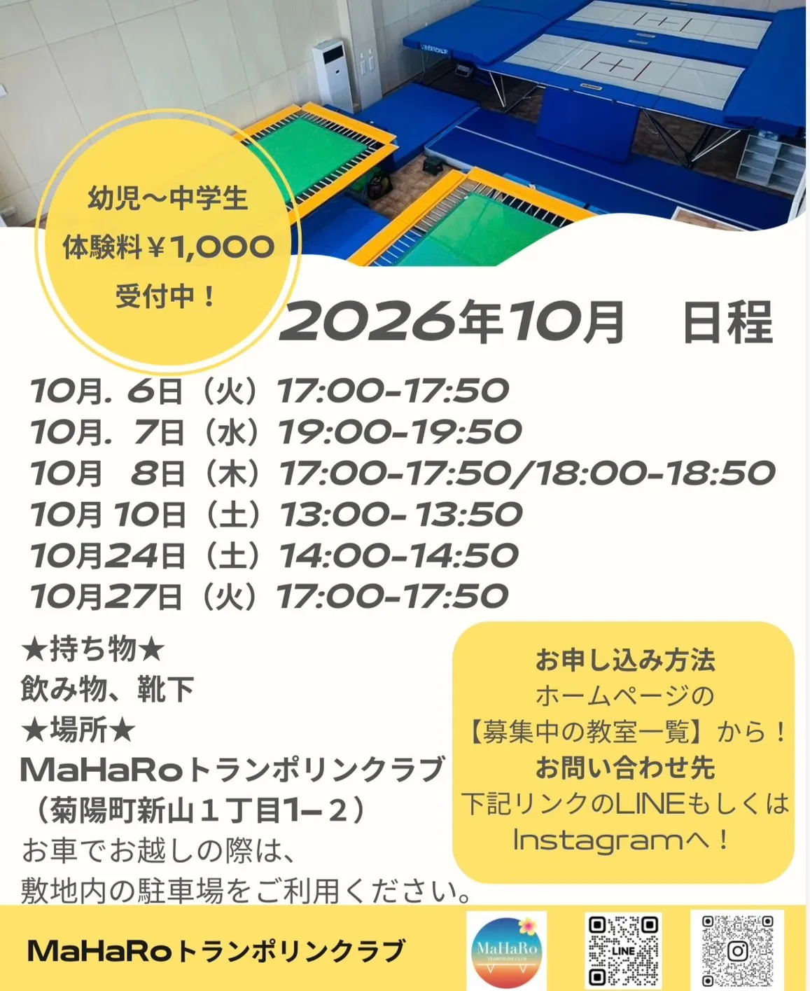 【新山教室】トランポリン体験会　２０２６年１０月
