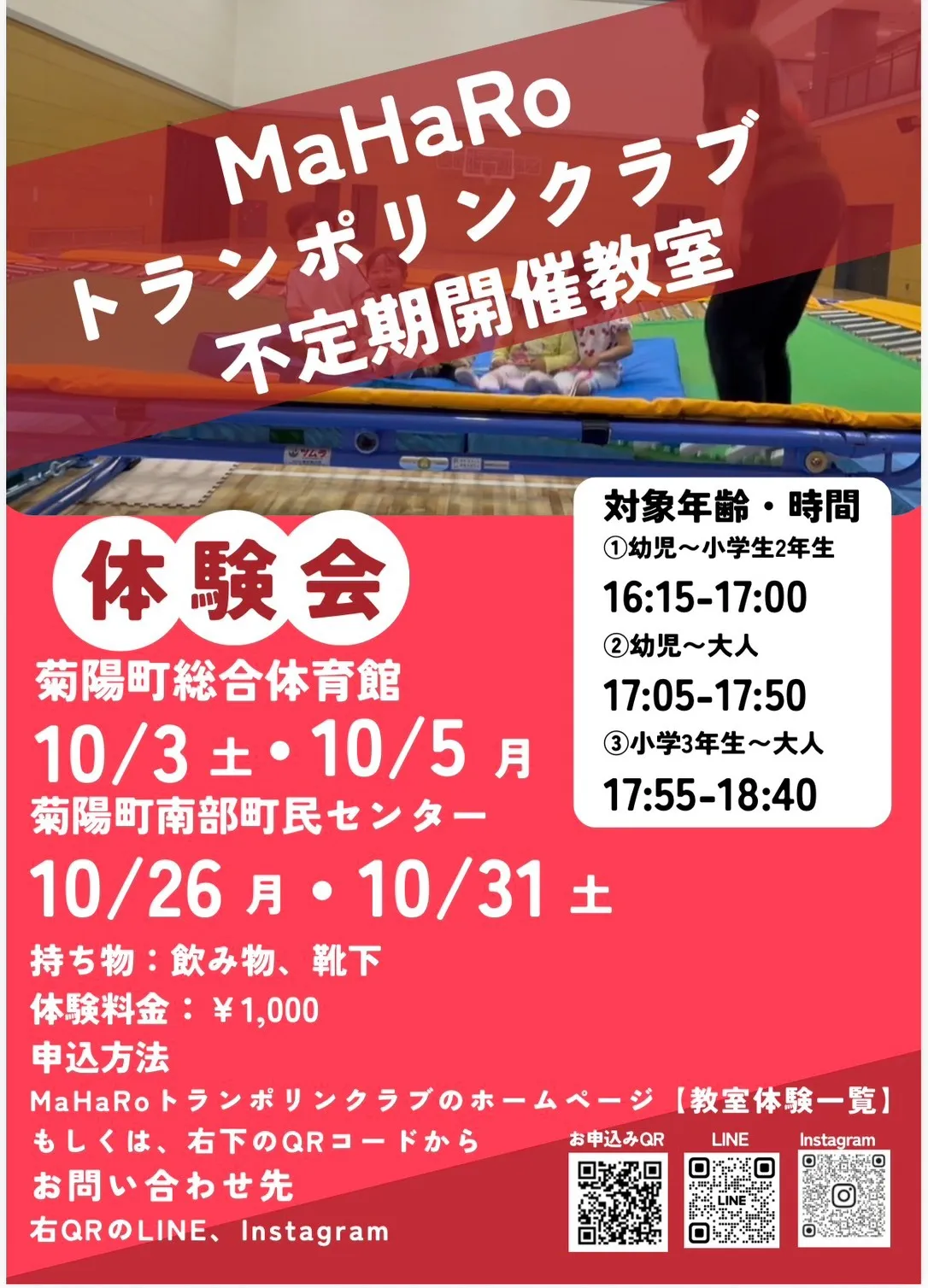 【不定期開催教室（菊陽町総合体育館／菊陽町南部町民センター】トランポリン体験会　２０２６年１０月