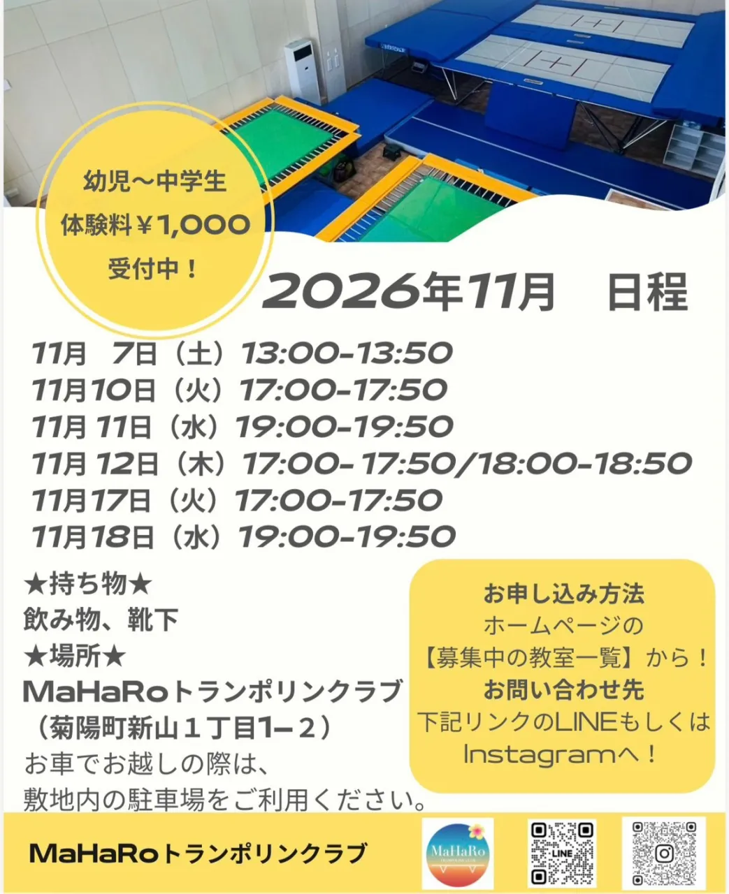 【新山教室】トランポリン体験会　２０２６年１１月